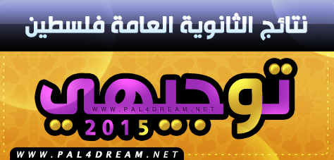 نتائج التوجيهي لعام 2015